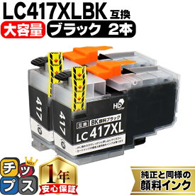 お得な大容量版 ブラザー用 LC417XL LC417XLBK ブラック 2セット 互換インクカートリッジ 純正同様に顔料 lc417 内容： LC417XLBK 機種： MFC-J7700CDW MFC-J7600CDW MFC-J7500CDW MFC-J5800CDW HL-J7010CDW