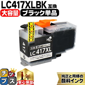 お得な大容量版 ブラザー用 LC417XL LC417XLBK ブラック 単品 互換インクカートリッジ 純正同様に顔料 lc417 内容： LC417XLBK 機種： MFC-J7700CDW MFC-J7600CDW MFC-J7500CDW MFC-J5800CDW HL-J7010CDW