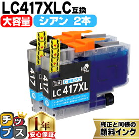 お得な大容量版 ブラザー用 LC417XL LC417XLC シアン 2セット 互換インクカートリッジ 純正同様に顔料 lc417 内容： LC417XLC 機種： MFC-J7700CDW MFC-J7600CDW MFC-J7500CDW MFC-J5800CDW HL-J7010CDW