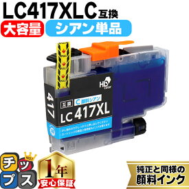 お得な大容量版 ブラザー用 LC417XL LC417XLC シアン 単品 互換インクカートリッジ 純正同様に顔料 lc417 内容： LC417XLC 機種： MFC-J7700CDW MFC-J7600CDW MFC-J7500CDW MFC-J5800CDW HL-J7010CDW