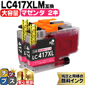 お得な大容量版 ブラザー用 LC417XL LC417XLM マゼンタ 2セット 互換インクカートリッジ 純正同様に顔料 lc417 内容： LC417XLM 機種： MFC-J7700CDW MFC-J7600CDW MFC-J7500CDW MFC-J5800CDW HL-J7010CDW