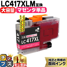 お得な大容量版 ブラザー用 LC417XL LC417XLM マゼンタ 単品 互換インクカートリッジ 純正同様に顔料 lc417 内容： LC417XLM 機種： MFC-J7700CDW MFC-J7600CDW MFC-J7500CDW MFC-J5800CDW HL-J7010CDW