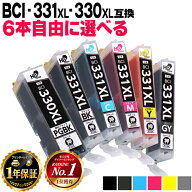 エントリーで必ずP10倍 6本選べる キヤノン用 BCI-331xl+330xl/6MP 6色 互換インク 標準サイズの約1.5倍 …