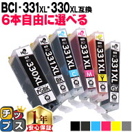 6本選べる キヤノン用 BCI-331xl+330xl/6MP 6色 互換インク 標準サイズの約1.5倍 BCI-331XL BCI-330XL 機…