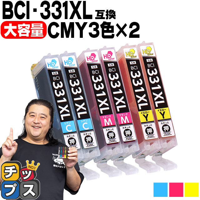  キヤノン用 BCI-331XL-CMY 3色×2セット 互換インク BCI-331XL BCI-330XL BCI-331 330 内容： BCI-331XLC BCI-331XLM BCI-331XLY 機種： PIXUS TS8530