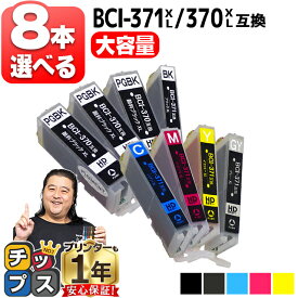 大容量 好きな色を8本選べる キャノン用 BCI-371XL+370XL/6MP 6色 互換インク bci-371 bci-370 内容：BCI-370XLPGBK BCI-371XLBK BCI-371XLC BCI-371XLGY BCI-371XLM BCI-371XLY 機種： TS9030 TS8030 MG7730F MG7730 MG6930