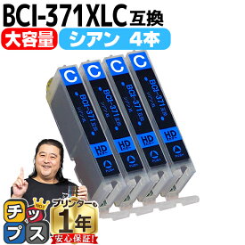 BCI-371XLC 【4個セット】 キヤノン インク BCI-371XLC シアン 増量版 安心1年保証 ネコポスで送料無料 ICチップ付残量表示【互換インクカートリッジ】BCI-371Cの増量版の4個セット