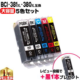 キヤノン BCI-381 BCI-380 BCI-381XL+380XL/5MP 5色セット 純正の約1.5倍 互換インク 内容： BCI-381XLBK BCI-381XLC BCI-381XLM BCI-381XLY BCI-380XLPGBK 機種： PIXUS TS8130 TS8230 TS8330 TS8430 など レビューで顔料黒をプレゼント