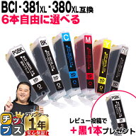 6個選べる キヤノン BCI-381XL+380XL/6MP 6色 BCI-381 BCI-380 互換インク 内容 BCI-381XLBK BCI-381XLC …