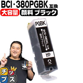 【感謝祭★エントリーで最大P17倍】 純正標準サイズの約1.5倍 キヤノン BCI-380XLPGBK 顔料 ブラック 単品 互換インク 内容：BCI-380XLPGBK 機種：PIXUS TS8430 TS8330 TS8230 TS8130 TS7430 TS7330 TS6330 TS6230 TS6130 TR9530 TR8630 TR8530 TR7530 TR703