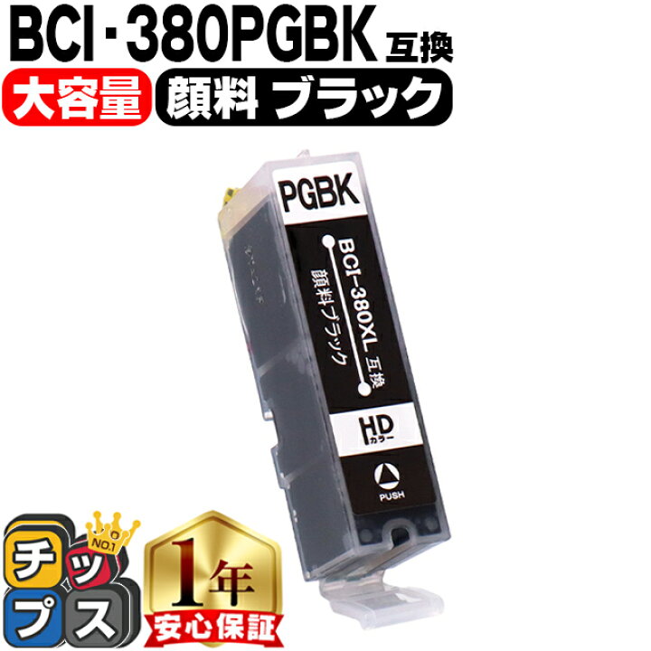 楽天市場】【純正標準サイズの約1.5倍】 キヤノン BCI-380XLPGBK 顔料 