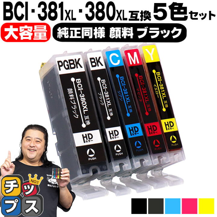 楽天市場】キヤノン BCI-381XL+380XL/5MP 5色セット BCI-381 BCI-380  