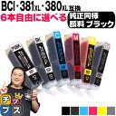 キヤノン BCI-381XL+380XL/6MP BCI-381 BCI-380 6色から6本選べる 顔料ブラック付 互換インク 機種：PIXUS TS8130 PIX…