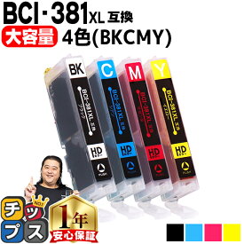純正標準サイズの約1.5倍 キャノン用 BCI-381XL 4色セット 互換インク bci-381 内容： BCI-381XLBK BCI-381XLC BCI-381XLM BCI-381XLY 機種： PIXUS TS8430 PIXUS TS8330 PIXUS TS8230 PIXUS TS8130 PIXUS TS7430 PIXUS TS7330