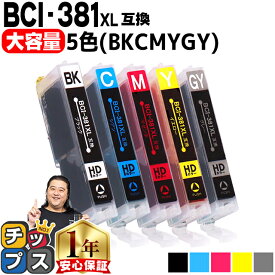 純正標準サイズの約1.5倍 キャノン用 BCI-381XL 5色セット 互換インクカートリッジ bci-381 内容： BCI-381XLBK BCI-381XLC BCI-381XLM BCI-381XLY BCI-381XLGY 機種： PIXUS TS8130 PIXUS TS8430 PIXUS TS8230 PIXUS TS8330