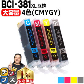 【感謝祭★エントリーで最大P17倍】 純正標準サイズの約1.5倍 キャノン用 BCI-381XL 4色セット 互換インクカートリッジ bci-381 内容： BCI-381XLC BCI-381XLM BCI-381XLY BCI-381XLGY 機種： PIXUS TS8130 PIXUS TS8230 PIXUS TS8330 PIXUS TS8430
