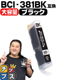 【感謝祭★エントリーで最大P17倍】 純正標準サイズの約1.5倍 キヤノン BCI-381XLBK ブラック単品 セット内容：BCI-381XLBK 対応機種：PIXUS TS8430 TS8330 TS8230 TS8130 TS7430 TS7330 TS6330 TS6230 TS6130 TR9530 TR8630 TR8530 TR7530 TR703