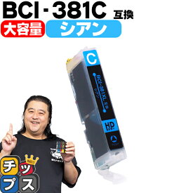 【感謝祭★エントリーで最大P17倍】 純正標準サイズの約1.5倍 キヤノン BCI-381XLC シアン単品 セット内容：BCI-381XLC 対応機種：PIXUS TS8430 TS8330 TS8230 TS8130 TS7430 TS7330 TS6330 TS6230 TS6130 TR9530 TR8630 TR8530 TR7530 TR703