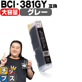 【感謝祭★エントリーで最大P17倍】 純正標準サイズの約1.5倍 キヤノン BCI-381XLGY グレー単品 セット内容：BCI-381XLGY 対応機種：PIXUS TS8130 / PIXUS TS8230 / PIXUS TS8330 / PIXUS TS8430
