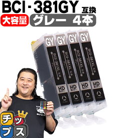【感謝祭★エントリーで最大P17倍】 純正標準サイズの約1.5倍 キヤノン BCI-381XLGY グレー×4本 互換インク 内容：BCI-381XLGY 対応機種：PIXUS TS8130 PIXUS TS8230 PIXUS TS8330 PIXUS TS8430