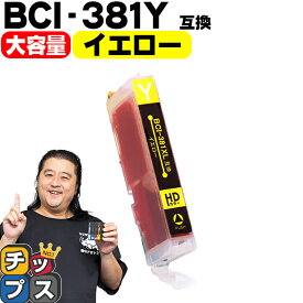 【感謝祭★エントリーで最大P17倍】 純正標準サイズの約1.5倍 キヤノン BCI-381XLY イエロー単品 セット内容：BCI-381XLY 対応機種：PIXUS TS8430 TS8330 TS8230 TS8130 TS7430 TS7330 TS6330 TS6230 TS6130 TR9530 TR8630 TR8530 TR7530 TR703