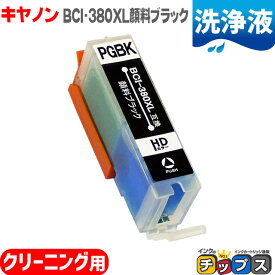 [洗浄液] BCI-380XLPGBK キヤノン 顔料 ブラック用 機種：PIXUS TS8430 8330 8230 8130 7430 7330 6330 6230 6130 TR9530 8630 8530 7530 703 ＜ネコポス送料無料＞ クリーニングカートリッジ BCI-381 BCI-380 BCI 381 BCI 380