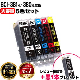 エントリーで必ずP10倍 【純正の約1.5倍 大容量】キヤノン BCI-381 BCI-380 BCI-381XL+380XL/5MP 5色セット 互換インク 内容： BCI-381XLBK BCI-381XLC BCI-381XLM BCI-381XLY BCI-380XLPGBK 機種： PIXUS TS8130 TS8230 TS8330 TS8430 など レビューで特典を選べる