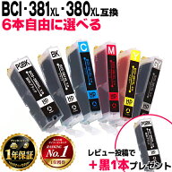 エントリーで必ずP10倍 6個選べる キヤノン BCI-381XL+380XL/6MP 6色 BCI-381 BCI-380 互換インク 内容 B…