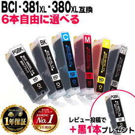 エントリーで必ずP10倍 6個選べる キヤノン BCI-381XL+380XL/6MP 6色 BCI-381 BCI-380 互換インク 内容 BCI-381XLBK BCI-381XLC BCI-381XLM BCI-381XLY BCI-381XLGY BCI-380XLPGBK 機種 PIXUS TS8130 TS8230 TS8330 TS8430 レビューで特典を選べる
