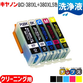 [洗浄液] BCI-381XL+380XL/5MP キヤノン BCI-381XL+380XL/5MP の大容量版 5色セット用 機種： PIXUS TS8430 8330 8230 8130 7430 7330 6330 6230 6130 TR9530 8630 8530 7530 703 ＜ネコポス商品＞ 互換クリーニングカートリッジ