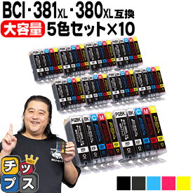 【感謝祭★エントリーで最大P17倍】 キヤノン BCI-381XL+380XL/5MP 5色×10 計50本 BCI-381 BCI-380 互換インク 内容： BCI-381XLBK BCI-381XLC BCI-381XLM BCI-381XLY BCI-380XLPGBK 機種： PIXUS TS8130 TS8230 TS8330 TS8430 など