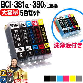 【感謝祭★エントリーで最大P17倍】 キヤノン BCI-381XL+380XL/5MP インク5色+洗浄液のセット BCI-381 BCI-380 互換インク 内容： BCI-381XLBK BCI-381XLC BCI-381XLM BCI-381XLY BCI-380XLPGBK 機種： PIXUS TS8130 TS8230 TS8330 TS8430 など