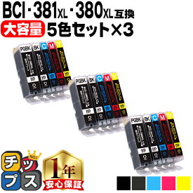 キヤノン BCI-381XL+380XL/5MP 5色×3セット 計15本 BCI-381 BCI-380 純正標準サイズの約1.5倍 互換インク 内容： BCI-381XLBK BCI-381XLC BCI-381XLM BCI-381XLY BCI-380XLPGBK 機種： PIXUS TS8130 TS8230 TS8330 TS8430 など