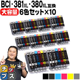 【感謝祭★エントリーで最大P17倍】 キヤノン BCI-381XL+380XL/6MP 6色×10計60本 BCI-381 BCI-380 互換インク 内容：BCI-381XLBK BCI-381XLC BCI-381XLM BCI-381XLY BCI-381XLGY BCI-380XLPGBK 機種： PIXUS TS8130 TS8230 TS8330 TS8430