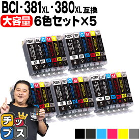 キヤノン BCI-381XL+380XL/6MP BCI-381 BCI-380 純正標準サイズの約1.5倍 6色×5セット 顔料ブラック付 互換インク 内容： BCI-381XLBK BCI-381XLC BCI-381XLM BCI-381XLY BCI-381XLGY BCI-380XLPGBK 機種： TS8330 TS8430 など