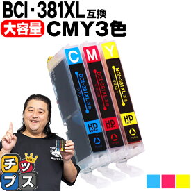 【感謝祭★エントリーで最大P17倍】 純正標準サイズの約1.5倍 キヤノン BCI-381XL 3色セット 互換インクカートリッジ 内容：BCI-381XLC BCI-381XLM BCI-381XLY 機種：PIXUS TS8430 TS8330 TS8230 TS8130 TS7430 TS7330 TS6330 TS6230 TS6130 TR9530 など