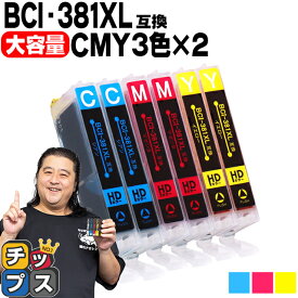 【感謝祭★エントリーで最大P17倍】 純正標準サイズの約1.5倍 キヤノン BCI-381XL 3色×2 互換インクカートリッジ 内容：BCI-381XLC BCI-381XLM BCI-381XLY 機種：PIXUS TS8430 TS8330 TS8230 TS8130 TS7430 TS7330 TS6330 TS6230 TS6130 TR9530 TR8630 など