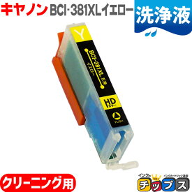 【感謝祭★エントリーで最大P17倍】 BCI-381XLY キヤノン 洗浄液 BCI-381XLY イエロー用 互換クリーニングカートリッジ BCI-381 BCI-380 BCI 381 BCI 380 機種：PIXUS TS8430 8330 8230 8130 7430 7330 6330 6230 6130 TR9530 8630 8530 7530 703