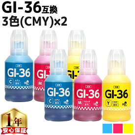 全色顔料 キヤノン Canon GI-36 顔料 カラー3色×2セット【互換インクボトル】内容：GI-36C 4424C001 GI-36M 4425C001 GI-36Y 4426C001 機種：GX7030 GX6030 GX5030 GX4030 GX5530 GX6530 インクボトル ギガタンク GIGA TANK