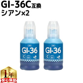 顔料 キヤノン Canon GI-36 GI-36C 顔料 シアン×2本【互換インクボトル】内容：GI-36C 4424C001 対応機種：GX7030 GX6030 GX5030 GX4030 GX5530 GX6530 GXシリーズ用インクボトル ギガタンク（GIGA TANK）