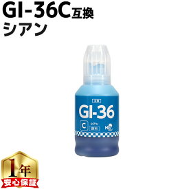 顔料 キヤノン Canon GI-36 GI-36C 顔料 シアン単品【互換インクボトル】内容：GI-36C 4424C001 対応機種：GX7030 GX6030 GX5030 GX4030 GX5530 GX6530 GXシリーズ用インクボトル ギガタンク（GIGA TANK）
