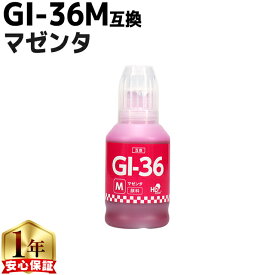 顔料 キヤノン Canon GI-36 GI-36M 顔料 マゼンタ単品【互換インクボトル】内容：GI-36M 4425C001 対応機種：GX7030 GX6030 GX5030 GX4030 GX5530 GX6530 GXシリーズ用インクボトル ギガタンク（GIGA TANK）
