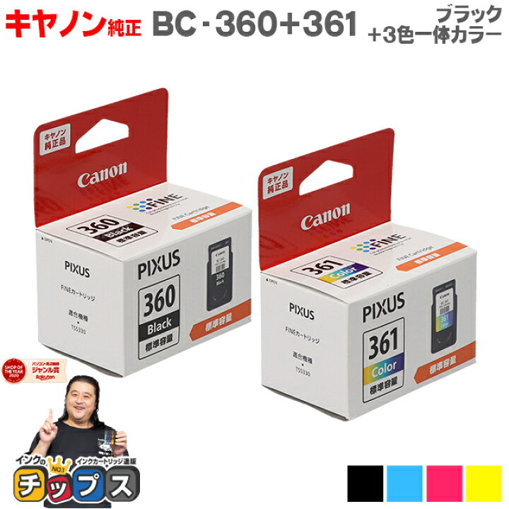 楽天市場】☆エントリーで+P10倍 キヤノン BC-360 BC-361 ブラック + 3  