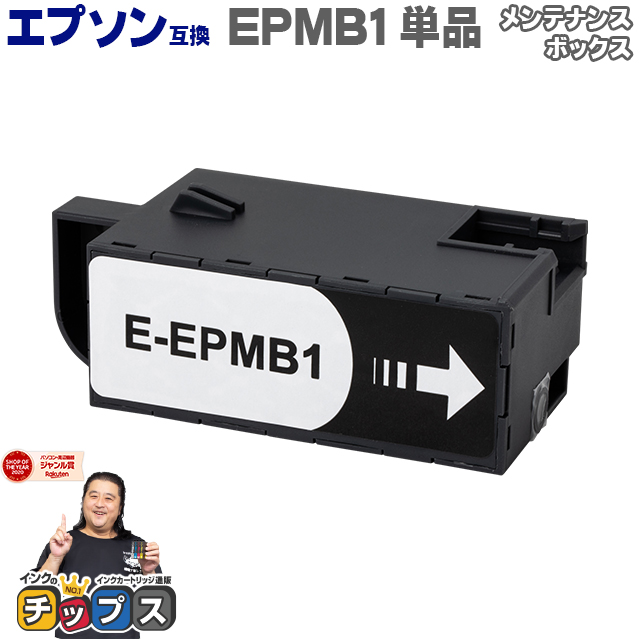 高価値 エプソン互換 EPMB1 単品 互換メンテナンスボックス 対応機種
