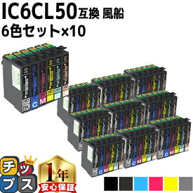 エプソン用 IC6CL50 IC50 ふうせん 6色セット×10 互換インク ic6cl50 内容：ICBK50 ICC50 ICM50 ICY50 ICLC50 ICLM50 機種：EP-301 EP-302 EP-4004 EP-702A EP-703A EP-704A EP-705A EP-774A EP-801A など