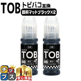 エプソン用 TOB （ トビバコ ） マットブラック 顔料 ×2セット エコタンク用 互換インクボトル 内容： TOB-MB-BT 機種： EW-M873T EW-M873TR EW-M973A3T