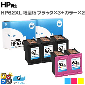 【便利な残量表示機能あり/増量版】 ヒューレットパッカード HP HP62XL 顔料ブラック×3 + 3色一体型カラー×2 計5本 サイインク リサイクルインクカートリッジ HP62 内容： HP62XLBK HP62XLC 機種： ENVY 5540 ENVY 5542 ENVY 5640 ENVY 5642 OfficeJet 200 Mobile など