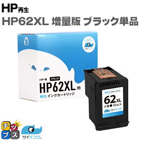 【増量版】 ヒューレットパッカード HP HP62XL 顔料ブラック 単品 リサイクルインクカートリッジ HP62 内容： HP62XLBK HP62XLC 機種： ENVY 5540 ENVY 5542 ENVY 5640 ENVY 5642 OfficeJet 200 Mobile など