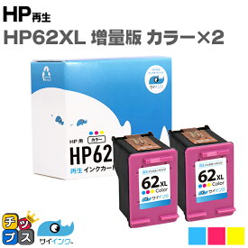 【増量版】 ヒューレットパッカード HP HP62XL カラー 2セット リサイクルインク HP62 内容： HP62XLBK HP62XLC 機種： ENVY 5540 ENVY 5542 ENVY 5640 ENVY 5642 OfficeJet 200 Mobile など