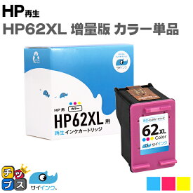 【便利な残量表示機能あり/増量版】 ヒューレットパッカード HP HP62XL 3色一体型カラー 単品 サイインク リサイクルインクカートリッジ HP62 内容： HP62XLBK HP62XLC 機種： ENVY 5540 ENVY 5542 ENVY 5640 ENVY 5642 OfficeJet 200 Mobile など